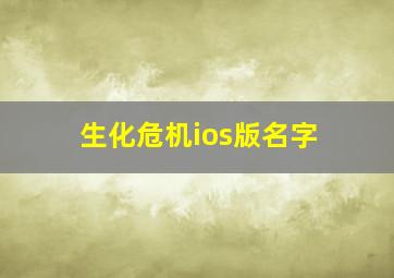 生化危机ios版名字