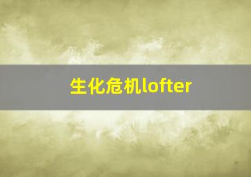 生化危机lofter