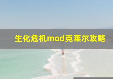 生化危机mod克莱尔攻略