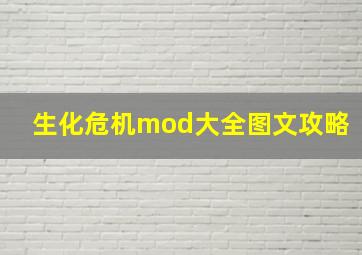 生化危机mod大全图文攻略