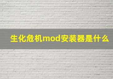 生化危机mod安装器是什么