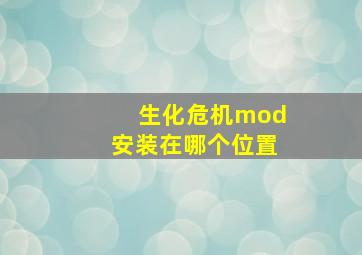 生化危机mod安装在哪个位置