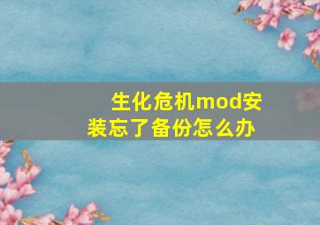 生化危机mod安装忘了备份怎么办