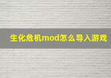 生化危机mod怎么导入游戏