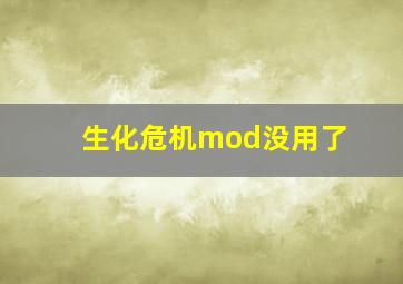 生化危机mod没用了