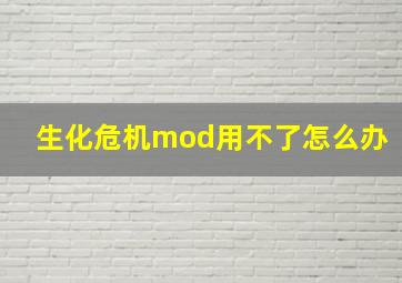 生化危机mod用不了怎么办