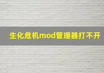 生化危机mod管理器打不开