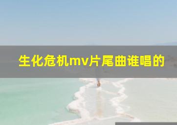 生化危机mv片尾曲谁唱的