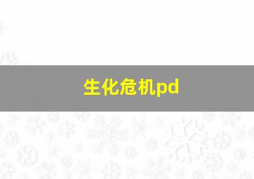 生化危机pd