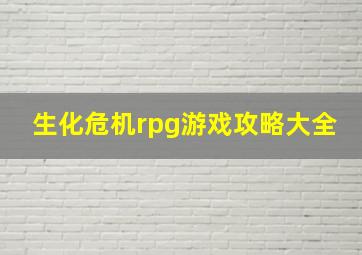 生化危机rpg游戏攻略大全