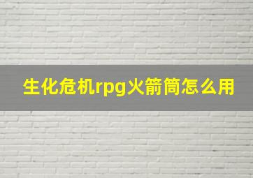 生化危机rpg火箭筒怎么用