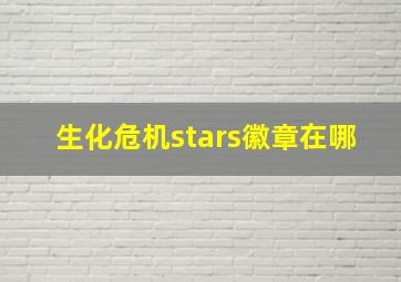 生化危机stars徽章在哪