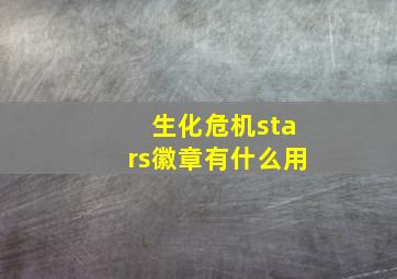 生化危机stars徽章有什么用