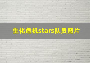 生化危机stars队员图片