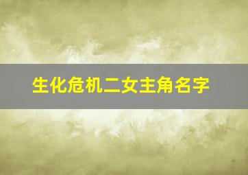 生化危机二女主角名字