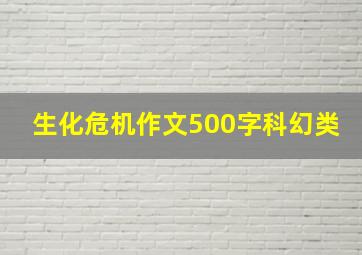 生化危机作文500字科幻类