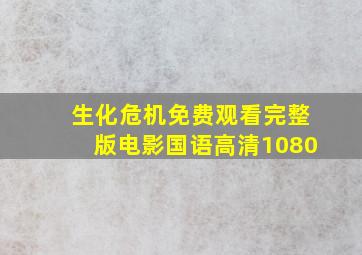 生化危机免费观看完整版电影国语高清1080