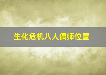 生化危机八人偶师位置