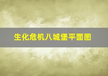 生化危机八城堡平面图