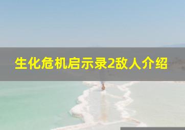 生化危机启示录2敌人介绍