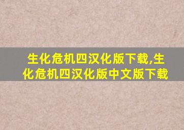 生化危机四汉化版下载,生化危机四汉化版中文版下载