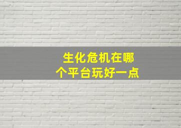 生化危机在哪个平台玩好一点