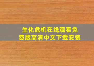 生化危机在线观看免费版高清中文下载安装