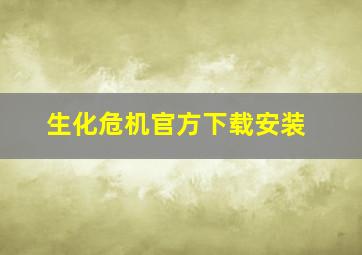 生化危机官方下载安装