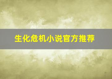 生化危机小说官方推荐