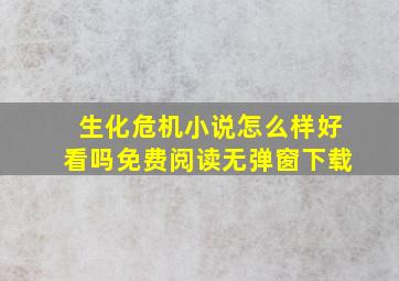 生化危机小说怎么样好看吗免费阅读无弹窗下载