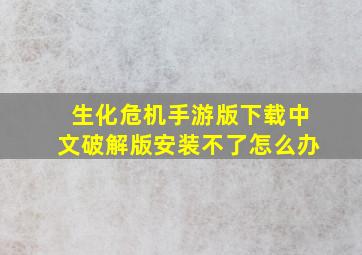 生化危机手游版下载中文破解版安装不了怎么办