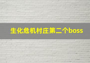 生化危机村庄第二个boss