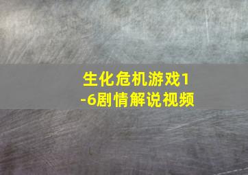 生化危机游戏1-6剧情解说视频