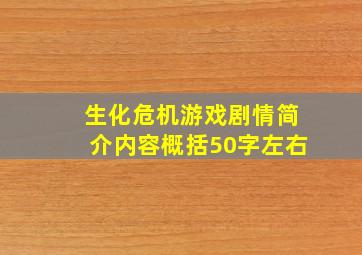 生化危机游戏剧情简介内容概括50字左右