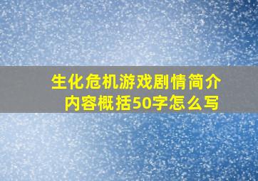 生化危机游戏剧情简介内容概括50字怎么写