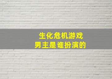 生化危机游戏男主是谁扮演的