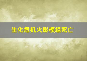 生化危机火影模组死亡