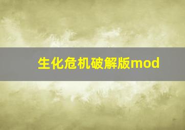 生化危机破解版mod