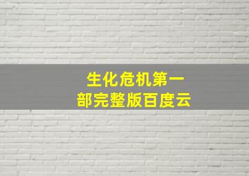 生化危机第一部完整版百度云