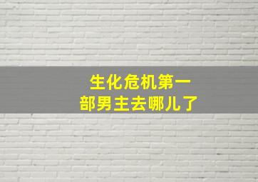 生化危机第一部男主去哪儿了