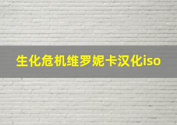 生化危机维罗妮卡汉化iso