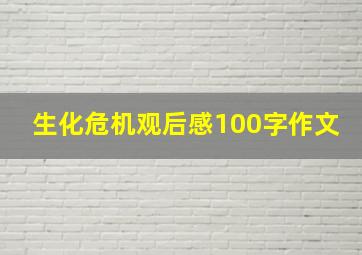 生化危机观后感100字作文