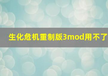 生化危机重制版3mod用不了