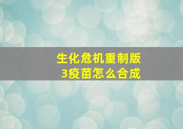 生化危机重制版3疫苗怎么合成