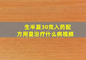 生半夏30克入药配方用量治疗什么病视频