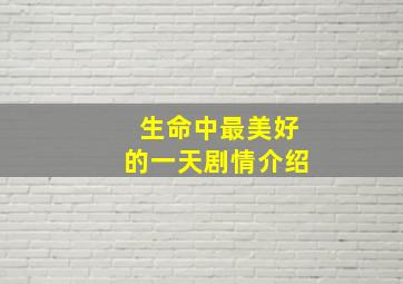 生命中最美好的一天剧情介绍