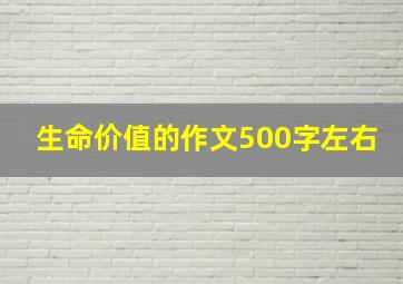 生命价值的作文500字左右