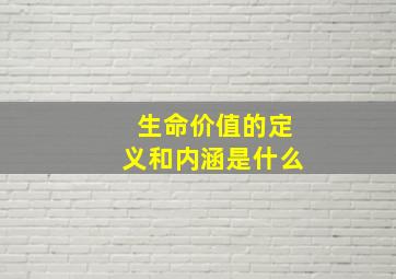 生命价值的定义和内涵是什么