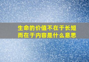 生命的价值不在于长短而在于内容是什么意思