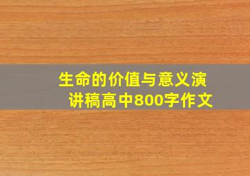 生命的价值与意义演讲稿高中800字作文